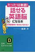 たった「１８単語」！「話せる英語脳」になる本