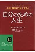 自分のための人生