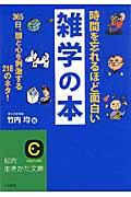 時間を忘れるほど面白い雑学の本