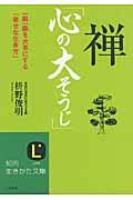 禅「心の大そうじ」