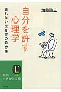 自分を許す心理学