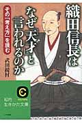 織田信長はなぜ「天才」と言われるのか