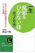 一生風邪をひかない体のつくり方