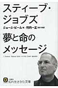 スティーブ・ジョブズ夢と命のメッセージ