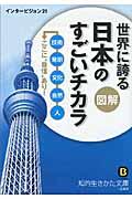 図解世界に誇る日本のすごいチカラ