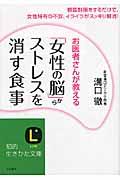 「女性の脳」からストレスを消す食事