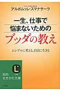 一生、仕事で悩まないためのブッダの教え