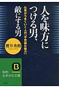 人を味方につける男、敵にする男