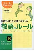 頭のいい人が使っている敬語のルール