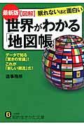 図解世界がわかる「地図帳」 最新版