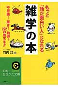 もっと「話が面白い人」になれる雑学の本