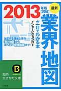 図解業界地図が一目でわかる本 最新2013年版