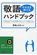 敬語「そのまま使える」ハンドブック