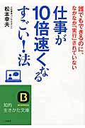 仕事が10倍速くなるすごい!法