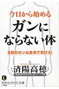 今日から始めるガンにならない体