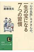 「心の名医」モタさんの、一生の宝になる7つの習慣