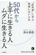 ５０代から上手に生きる人ムダに生きる人