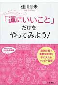 「運にいいこと」だけをやってみよう!