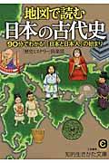 地図で読む日本の古代史