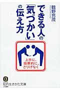 できる人の「気づかい」の伝え方