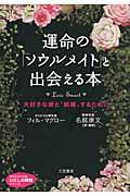 運命の「ソウルメイト」と出会える本