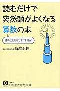 読むだけで突然頭がよくなる算数の本