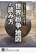 ニュースがわかる!「世界紛争地図」の読み方