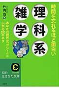 時間を忘れるほど面白い理科系雑学