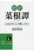 超訳菜根譚 / 人生はけっして難しくない