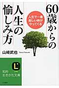 60歳からの人生の愉しみ方