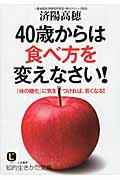 40歳からは食べ方を変えなさい!