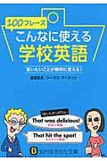 １００フレーズこんなに使える学校英語