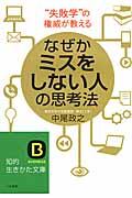 なぜかミスをしない人の思考法