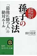 超訳孫子の兵法「最後に勝つ人」の絶対ルール