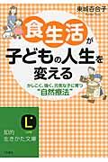 食生活が子どもの人生を変える