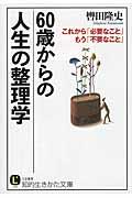 ６０歳からの人生の整理学