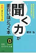 「聞く力」が面白いほどつく本