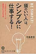 「頭のいい人」は、シンプルに仕事する！