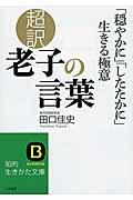 超訳老子の言葉 / 「穏やかに」「したたかに」生きる極意