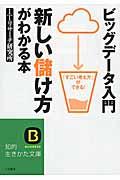 ビッグデータ入門新しい儲け方がわかる本