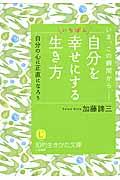 自分をいちばん幸せにする生き方