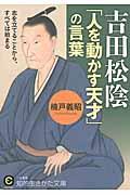 吉田松陰「人を動かす天才」の言葉