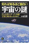 知れば知るほど面白い宇宙の謎