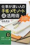 仕事が速い人の「手帳・メモ・ノート」超活用術