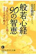 般若心経90の智恵