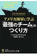 アメリカ海軍に学ぶ「最強のチーム」のつくり方