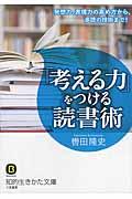 「考える力」をつける読書術