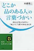 「どこか品のある人」の言葉づかい