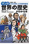 マンガ世界の歴史がわかる本 〈フランス革命~二つの世界大戦〉篇