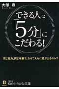 できる人は「5分」にこだわる!